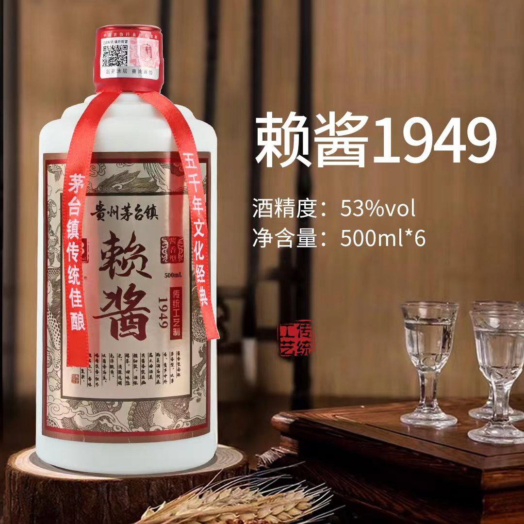 贵州赖酱1949酱香型53度白酒整箱500毫升6瓶装粮食酿造酒高度酒水