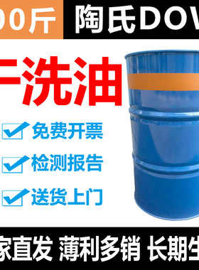 陶氏巨化DOW巨化干洗油 干洗店酒店专用 纯度99.9 不是石油全封闭
