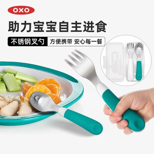 OXO奥秀不锈钢叉勺套装宝宝辅食餐具勺子叉子便携儿童吃饭婴幼儿