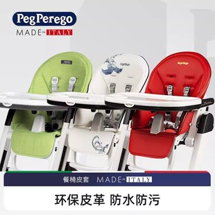pegperego帕利高进口婴儿餐椅椅套【Siesta原装皮套椅套】