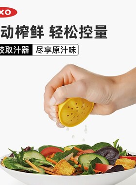 oxo奥秀手动榨汁器硅胶取汁器榨汁机柠檬柑橘橙汁挤压器水果家用