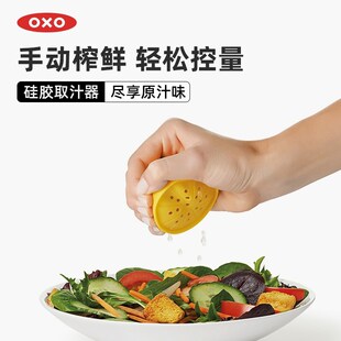 oxo奥秀手动榨汁器硅胶取汁器榨汁机柠檬柑橘橙汁挤压器水果家用