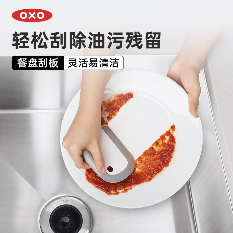 OXO奥秀刮板去油污盘子碗清理清