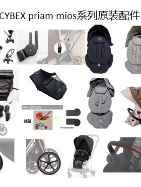 cybex配件Mios Priam Melio Coya 布套篷座雨罩坐垫座椅调节掰手