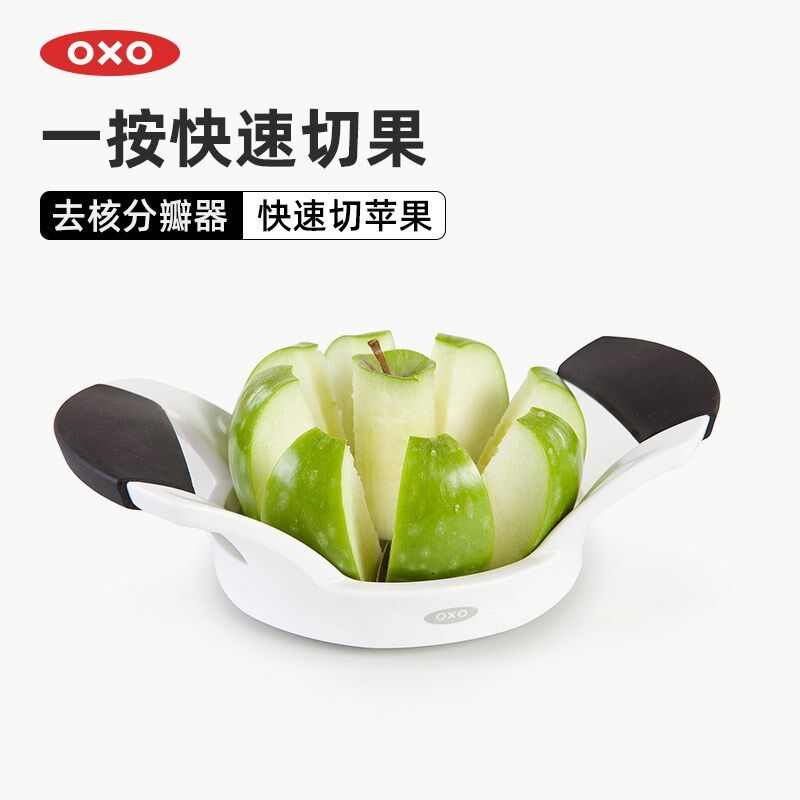 OXO奥秀切苹果神器水果分割去核