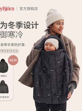 瑞典进口BabyBjorn婴儿背带腰凳轻便保暖防风防雨罩通用保护套