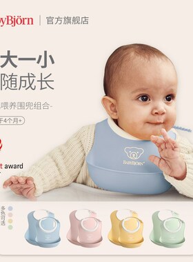 瑞典BabyBjorn儿童围嘴婴儿防水围兜宝宝吃饭饭兜辅食神器口水兜