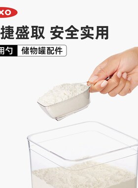 OXO奥秀一键启闭储物罐配件多用勺家用收纳搭配杂粮米专用面粉