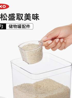 OXO奥秀一键启闭储物罐专用配件米勺透明家用搭配收纳杂粮带刻度