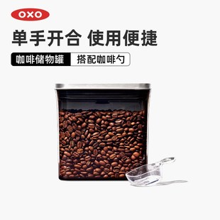 OXO奥秀咖啡豆密封储物罐茶叶密封罐避光杂粮收纳盒食品级防潮罐