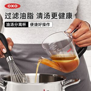 OXO奥秀油汤分离器滤油喝汤去油神器月子哺乳期过滤汤水撇油隔油