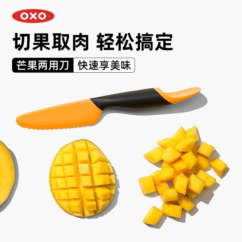 OXO奥秀芒果两用刀去核神器家用
