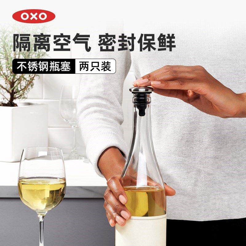 OXO奥秀不锈钢瓶塞2只红酒葡萄酒