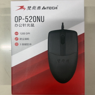 【官方专卖】双飞燕有线鼠标办公家用USB笔记本电脑通用OP-520NU