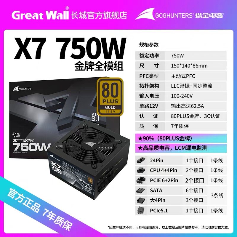X7金牌全模额定750w 3.1台式机电脑电源80PLUS金牌认证电源R7电源