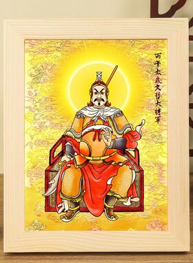 丙午太岁文哲大将军画像实木框摆件手工装裱六十甲子太岁