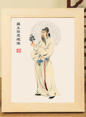 孙思邈画像相框摆台家用神像供奉摆件挂画法像桌面摆台摆件