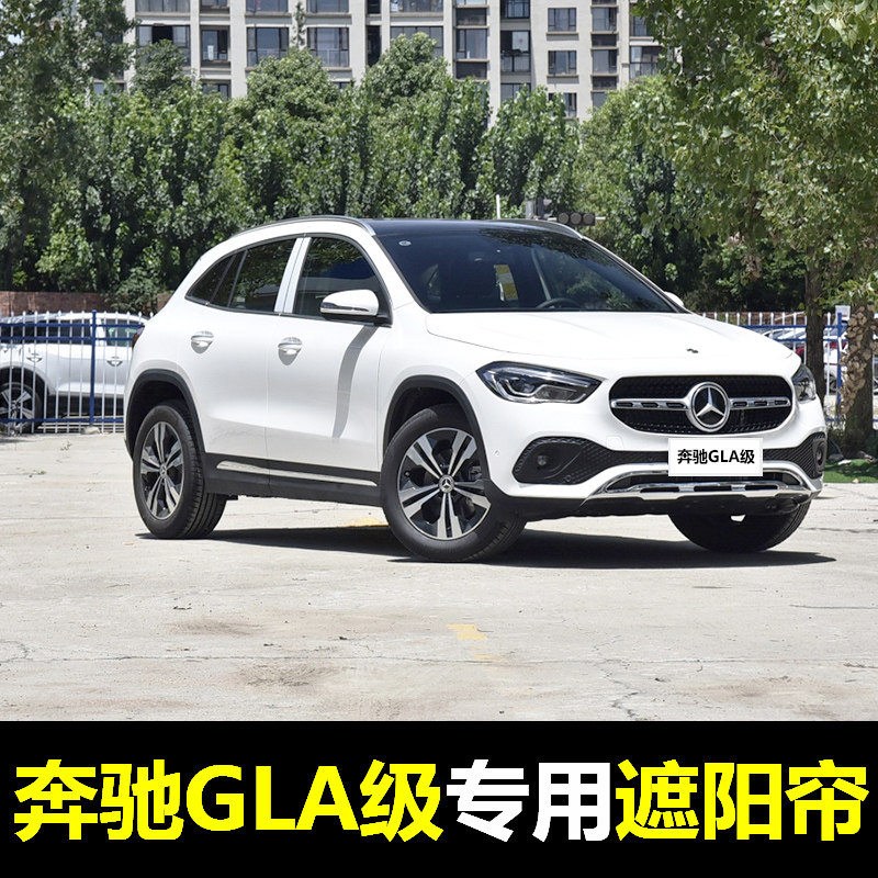 15-21款奔驰gla级gla200/gla220/gla260专用汽车载遮阳帘磁吸窗帘