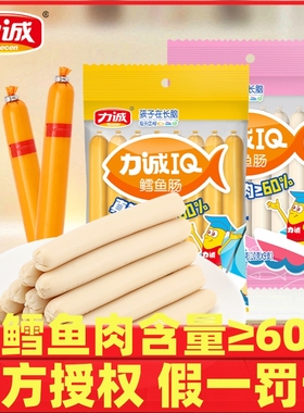 力诚鳕鱼肠福建芝士原味深海鱼肉肠袋装火腿肠儿童小朋友零食