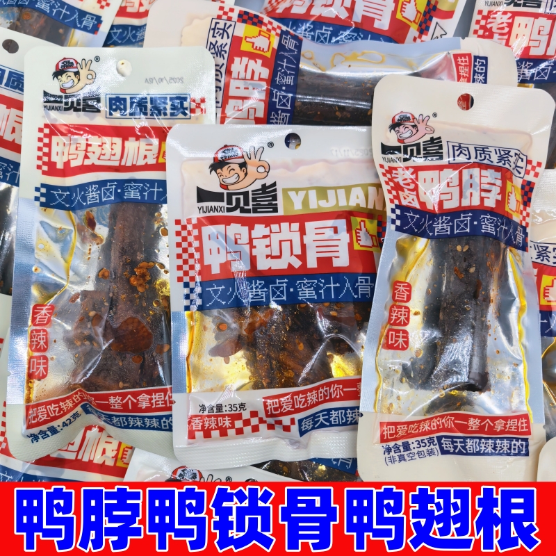 一见喜鸭锁骨香辣味鸭脖鸭翅根零食休闲食品解馋下酒菜卤味鸭货