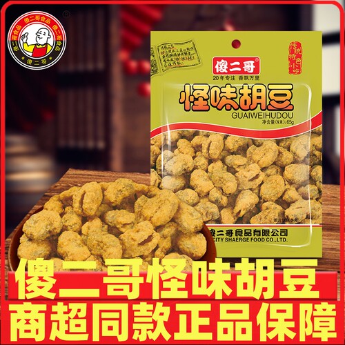 傻二哥重庆风味怪味胡豆蚕豆麻辣怪味豆小包装零食兰花豆下酒菜