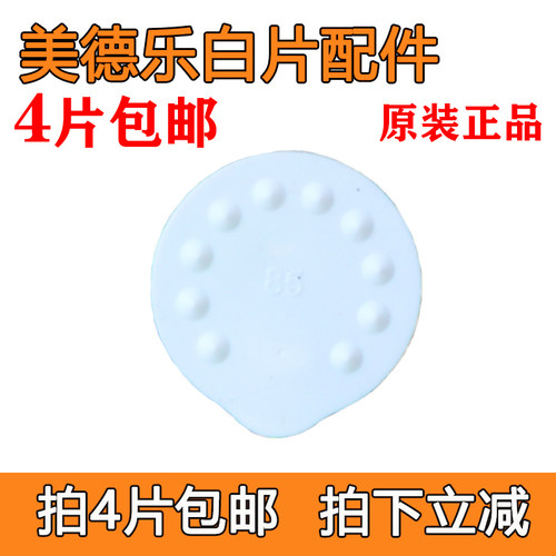 美德乐吸奶器配件白片白膜防溢出膜 拆单1片价丝韵单边通用美德乐