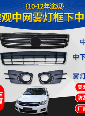 适用于10-12年途观下中网保险杠下格栅雾灯框带亮条途观中网前脸