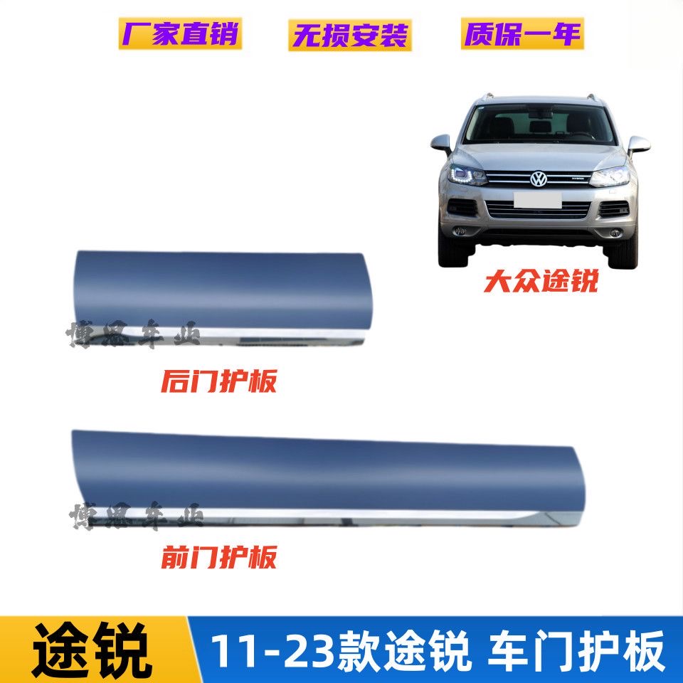 适配11-23年大众途锐车门下护板车门装饰板防撞板Rline版门饰条