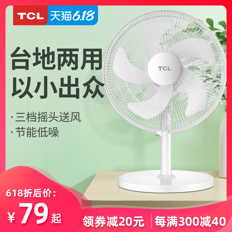 TCL电风扇家用台地两用定时摇头宿舍静音节能简约桌面落地小电扇
