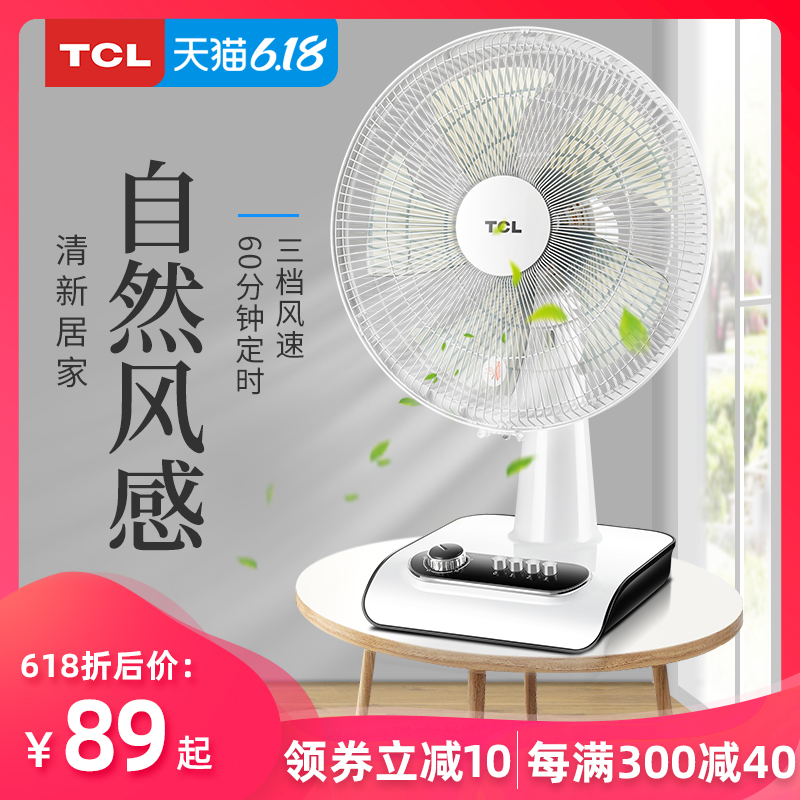 TCL电风扇家用台立式定时摇头学生宿舍静音落地节能桌面小型电扇