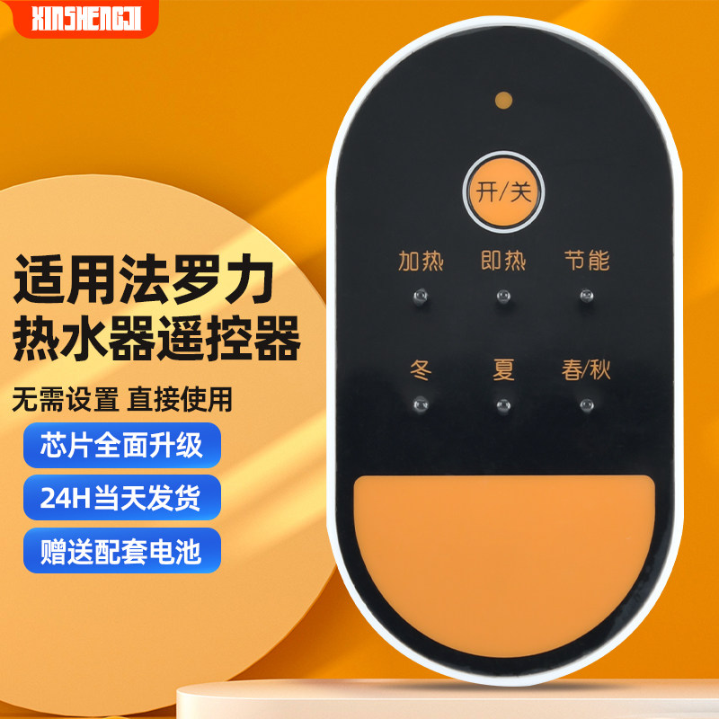 全新适用法罗力电热水器遥控器通用ss20she5.5-r3 遥控板配件