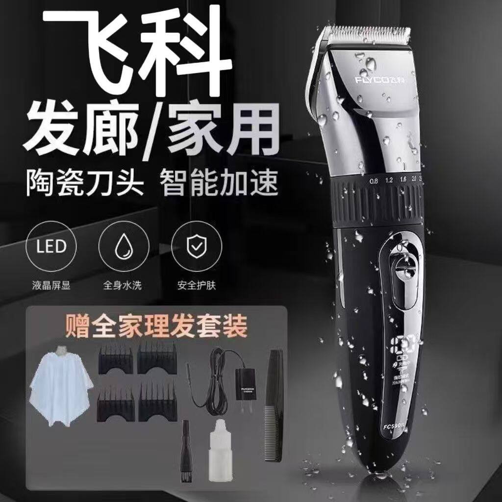 飞科理发器电动家用快充长续航电推剪全身水洗剃头神器正品FC5908