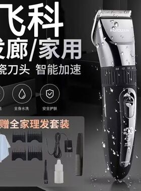 飞科理发器电动家用快充长续航电推剪全身水洗剃头神器正品FC5908