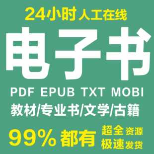 电子书籍代找电子版pdf找书大学疑难教材电子书下载搜书pdf找书