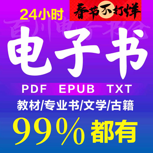 电子书籍代找电子版pdf找书大学疑难教材电子书下载搜书找书pdf