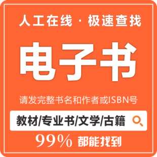 代找电子书籍电子书医学教材疑难书下载epub电子版找书pdf找书