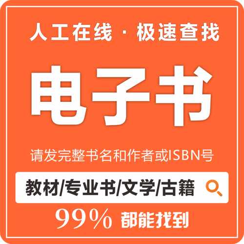 代找电子书籍电子书医学教材疑难书下载epub电子版找书pdf找书