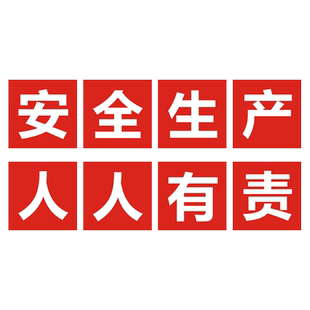 安全生产标语警示标识牌大字标语定制工厂车间墙贴广告牌铝板工地安全第一质量为本仓库企业文化墙生产宣传牌