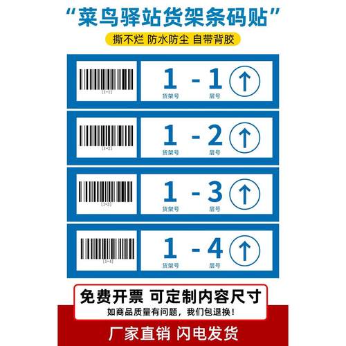 菜鸟驿站货架层条形码贴 快递超市物料包裹货架号 菜鸟驿站货架号层数条码贴纸贴条标志菜鸟驿站专用条形码贴