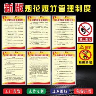 烟花爆竹零售安全管理制度牌储存事项易燃易爆标志消防管理安全操作规程经营严禁禁止烟火事故应急警示牌提示