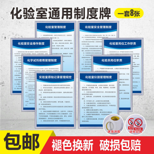 化验室实验室管理规章制度安全操作规程化验员岗位工作职责化学试剂使用规定仪器标识标牌上墙提示牌全套大学