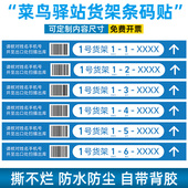 贴快递广告货架扫码 菜鸟驿站货架条码 贴全套层贴快递超市专用条形码 标签物料包裹货架号