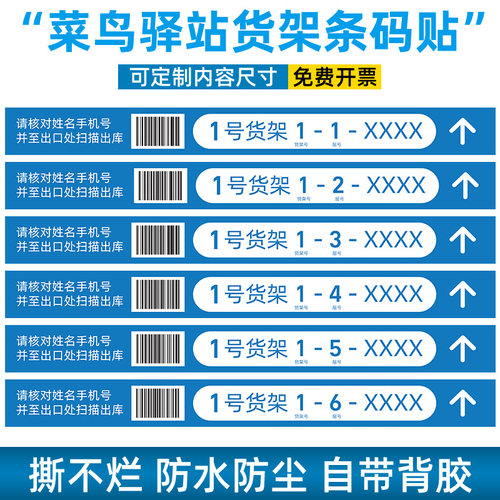 菜鸟驿站货架层条形码贴纸认同
