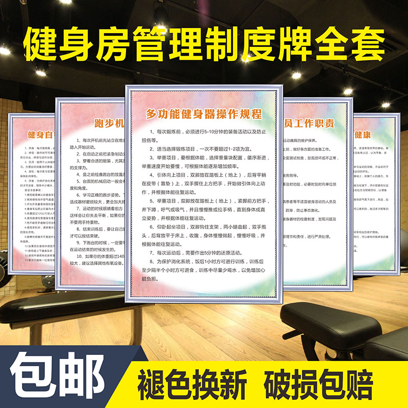 健身房管理规章制度牌全套管理员职责跑步机器材安全使用须知提示健身规范注意事项操作规程标语温馨提示牌-封面