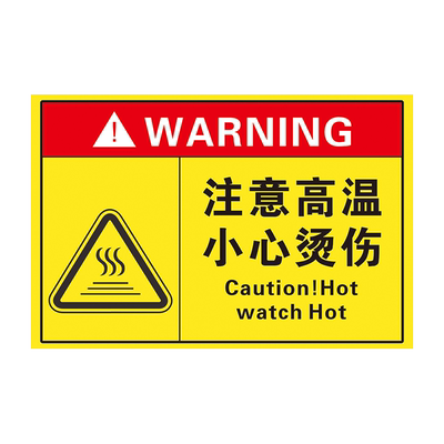 当心烫伤高温防晒警示牌PVC认同
