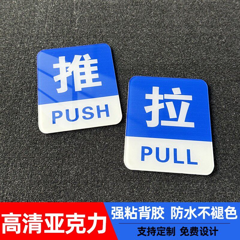 玻璃门推拉标识牌门贴推拉提示门贴左右移门字贴标志牌门上请往外拉门牌温馨提示牌拉推亚克力标牌贴防水安全