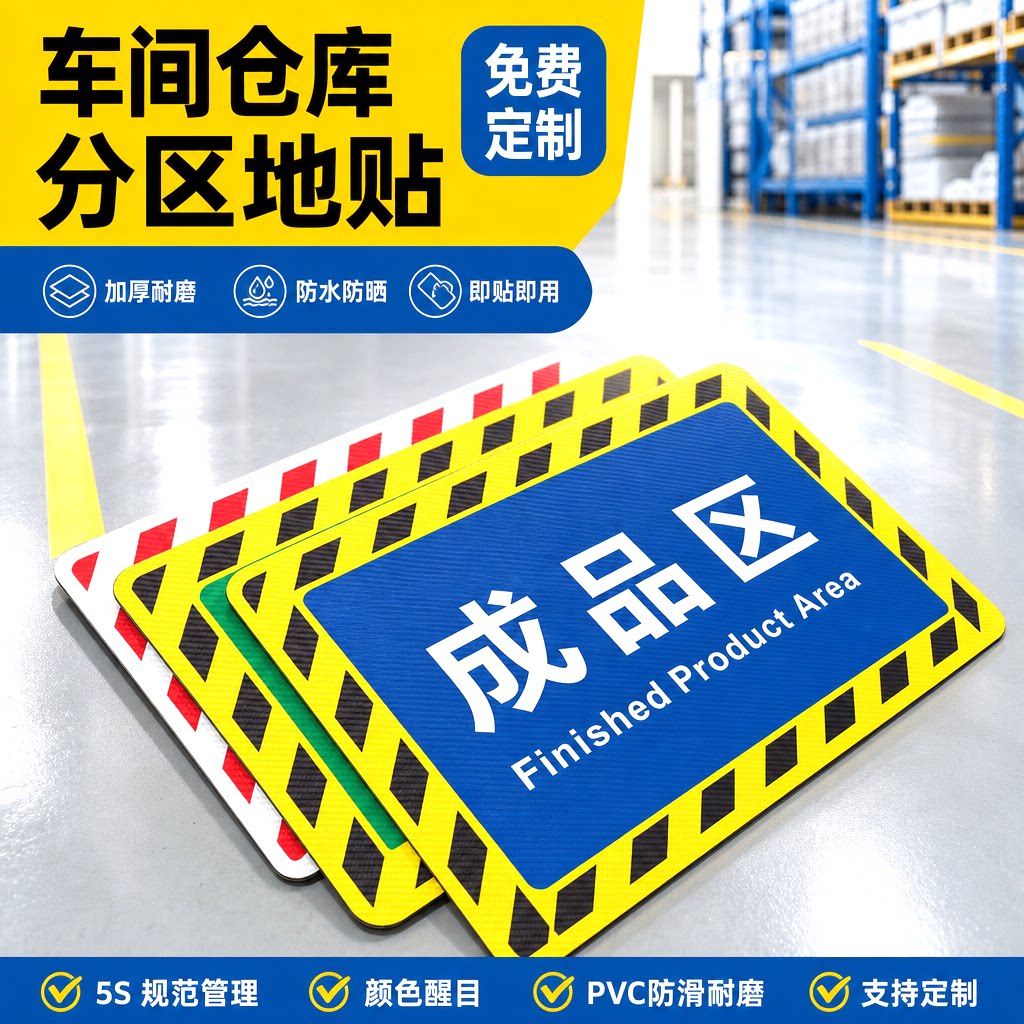 仓库标识牌分区牌工厂生产车间防滑耐磨标识贴合格成品分检验区警示地面区域划分地贴指示PVC地标贴地贴定制