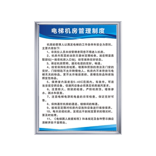 电梯机房管理制度牌安全操作规程管理员职责故障或停电困人救援方法定期保养维修设备巡查钥匙使用规定牌标识