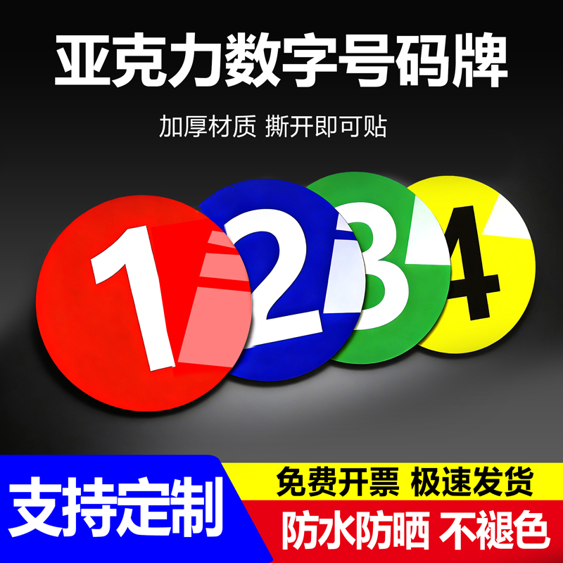 亚克力数字号码牌编号