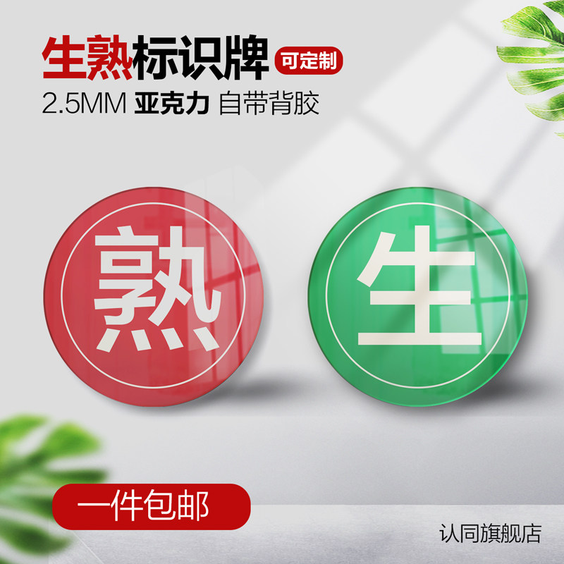亚克力生熟标识牌4D厨房管理标签图片